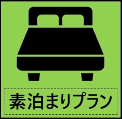 【お日にち限定】ラッキーディプラン（素泊まり・禁煙）